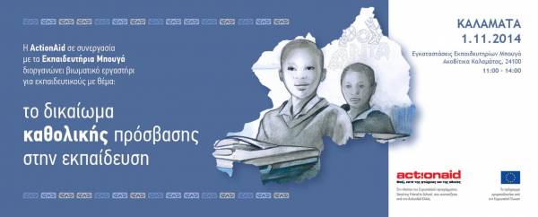 Βιωματικό εργαστήρι της ActionAid στην Καλαμάτα