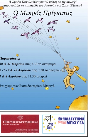 "Ο μικρός πρίγκηπας" από τον "Κήπο με τις μιλιές"