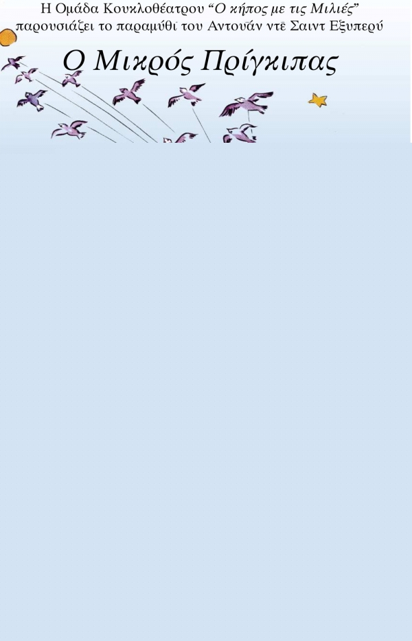 "Ο μικρός πρίγκηπας" από τον "Κήπο με τις μιλιές"