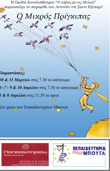 "Ο μικρός πρίγκηπας" από τον "Κήπο με τις μιλιές"