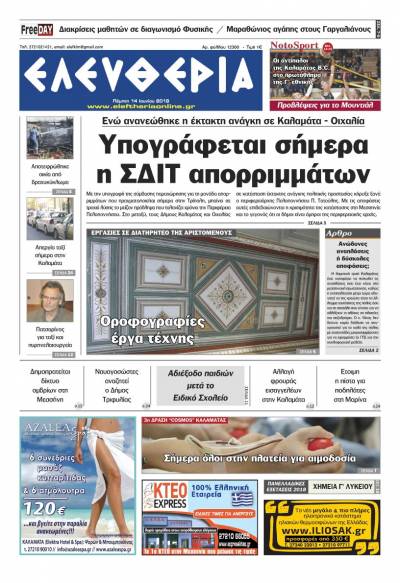 "Ελευθερία" - Πέμπτη 14 Ιουνίου 2018