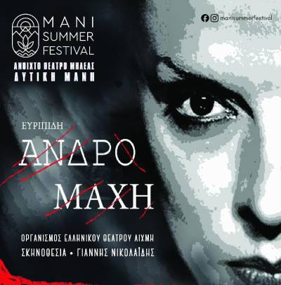 Η "Ανδρομάχη" του Ευριπίδη στο Θέατρο Μηλέας