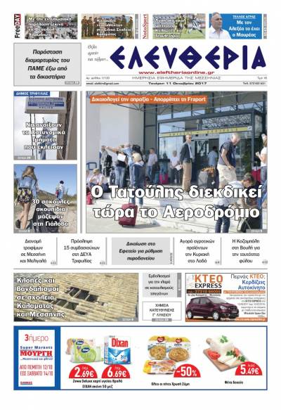 "Ελευθερία" - Τετάρτη 11 Oκτωβρίου 2017