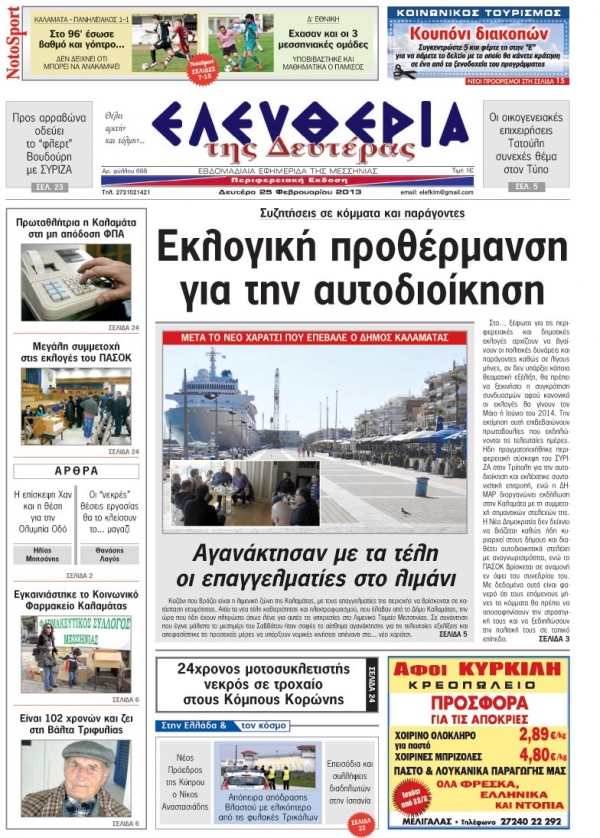 Ελευθερία της Δευτέρας 25 Φεβρουαρίου 2013