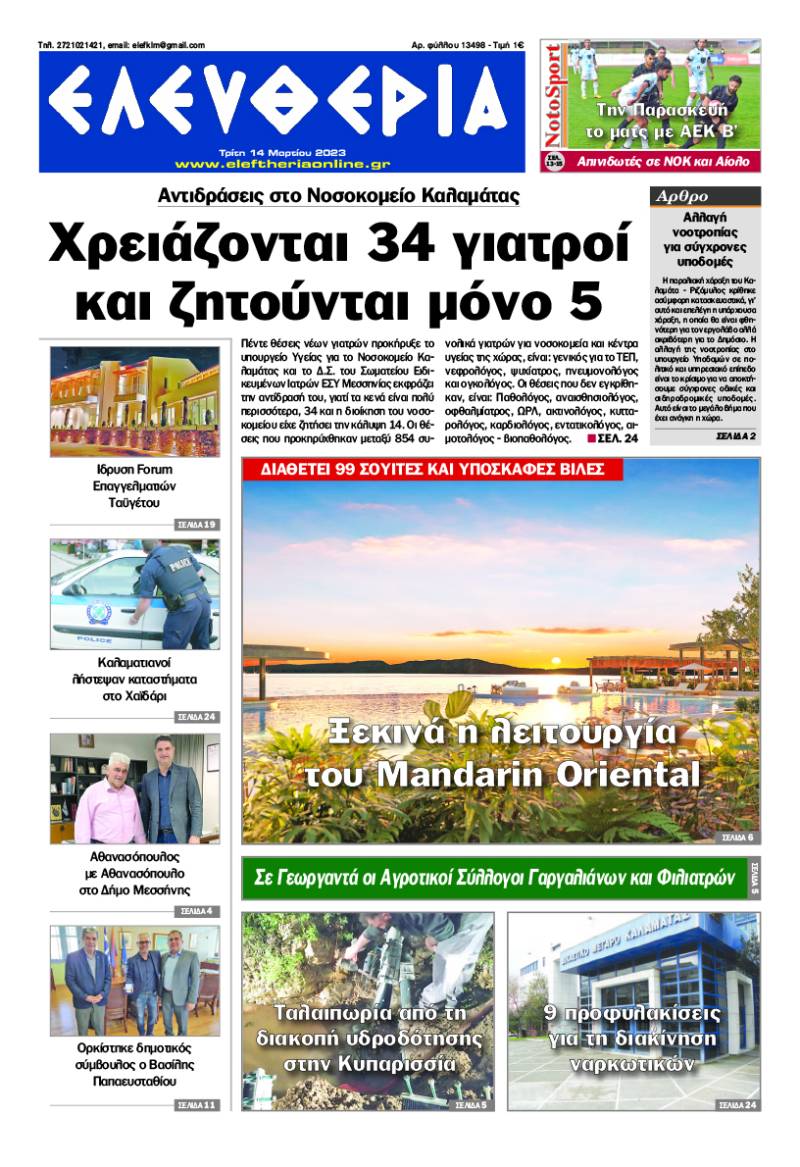 "Eλευθερία" - Τρίτη 14 Μαρτίου 2023