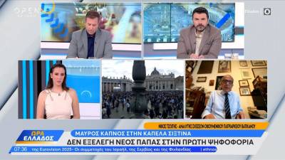 Βατικανό: Δεν εξελέγη νέος Πάπας στην πρώτη ψηφοφορία - πότε θα ακουστεί «Habemus Papam»