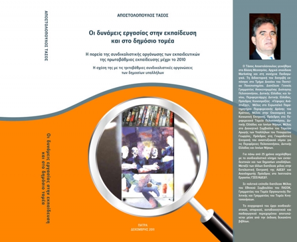 Παρουσίαση βιβλίου του Τάσου Αποστολόπουλου από την ΕΣΗΕΠΗΝ