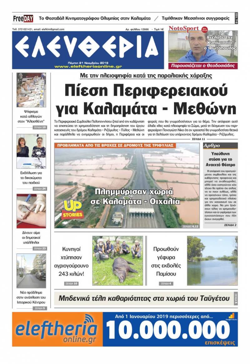 "Ελευθερία" - Πέμπτη 21 Νοεμβρίου 2019