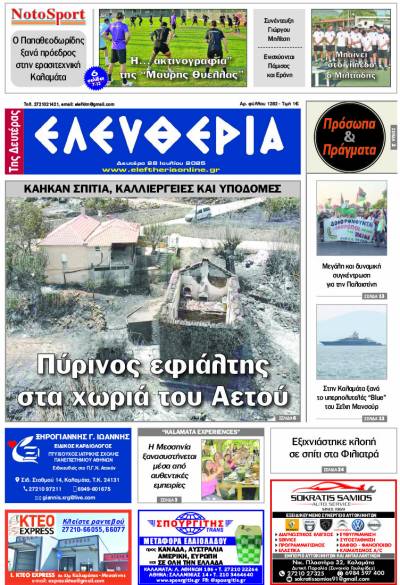 "Ελευθερία της Δευτέρας" - 28 Ιουλίου 2025