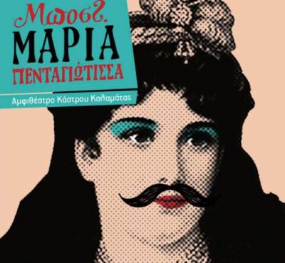 Η «Μαρία Πενταγιώτισσα» του Μποστ από τη θεατρική ομάδα του ΚΕΘΕΑ “Κύτταρο"