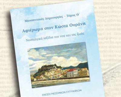 «Μεσσηνιακές δημιουργίες: Νοσταλγικά ταξίδια του νου και της ζωής» από την Ενωση Μεσσηνίων Συγγραφέων