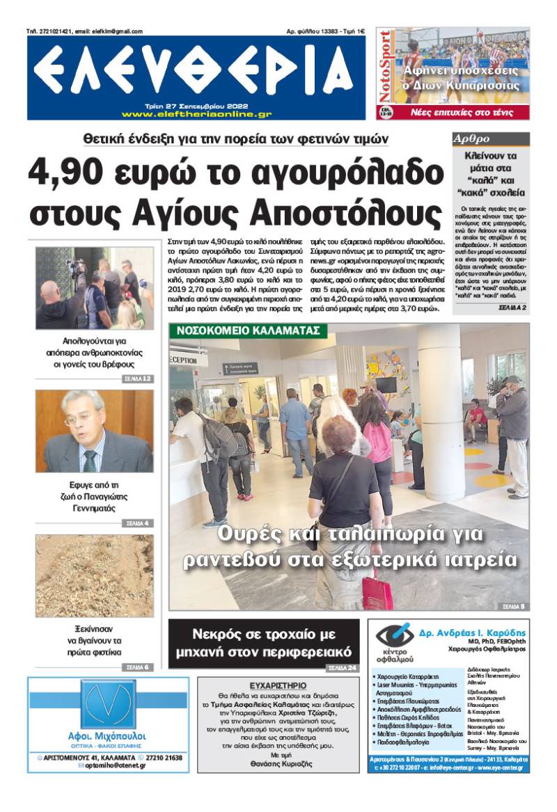 "Ελευθερία" - Τρίτη 27 Σεπτεμβρίου 2022