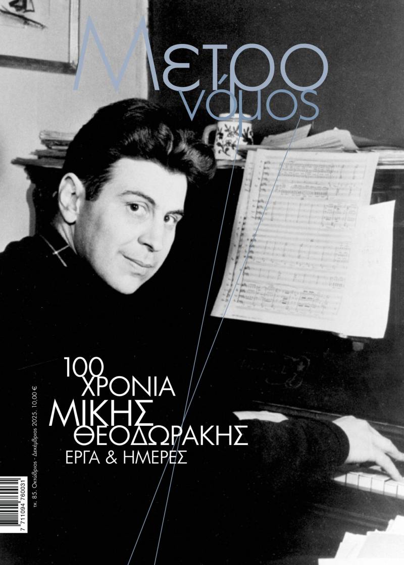 100 χρόνια Μίκης Θεοδωράκης - Εργα και ημέρες (Τεύχος 85)