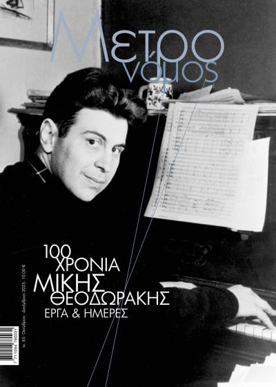 100 χρόνια Μίκης Θεοδωράκης - Εργα και ημέρες (Τεύχος 85)