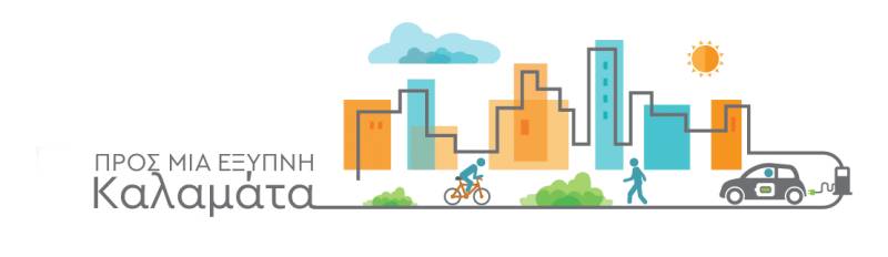 Μετατρέποντας την Καλαμάτα σε μια “έξυπνη πόλη”