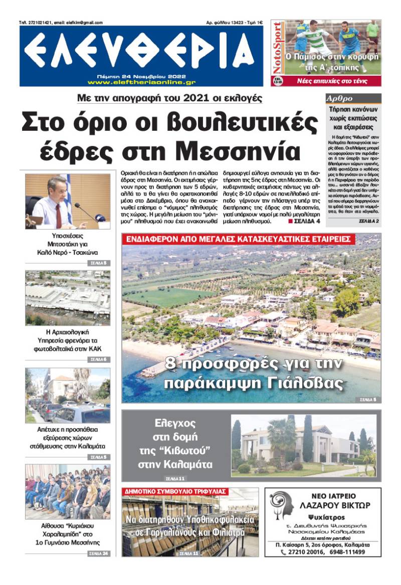 "Ελευθερία" - Πέμπτη 24 Noεμβρίου 2022