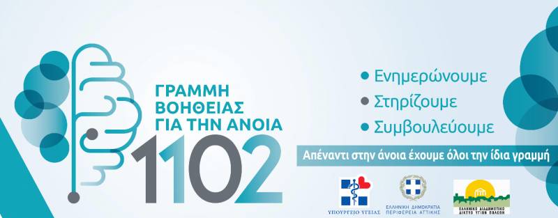 Γραμμής Βοήθειας για την Άνοια 1102