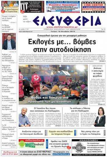 Ελευθερία Tετάρτη 16 Οκτωβρίου 2013