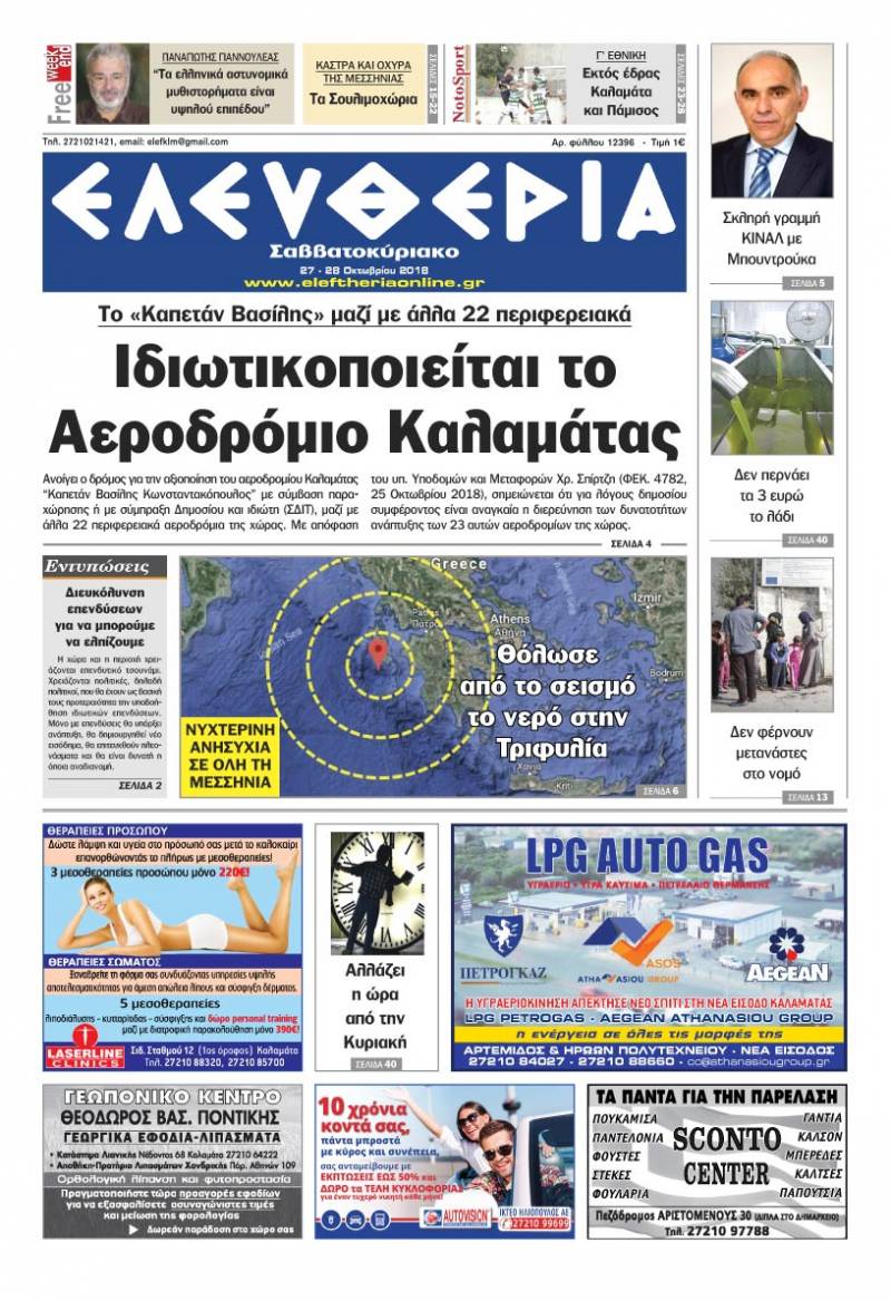 "Ελευθερία Σαββατοκύριακο" 27-28 Οκτωβρίου 2018