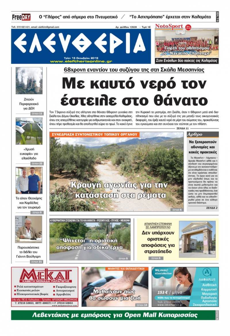 "Ελευθερία" - Τρίτη 15 Οκτωβρίου 2019