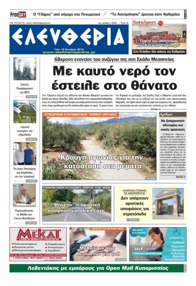 "Ελευθερία" - Τρίτη 15 Οκτωβρίου 2019