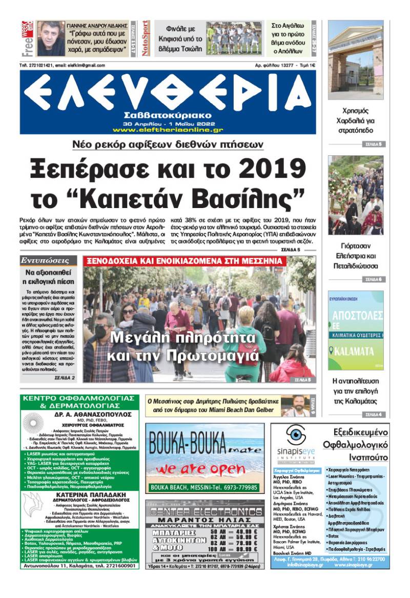 "Ελευθερία Σαββατοκύριακο" 30 Απριλίου - 1 Μαΐου 2022