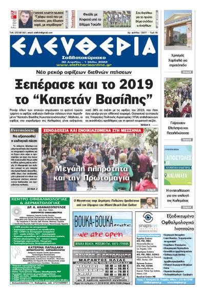 "Ελευθερία Σαββατοκύριακο" 30 Απριλίου - 1 Μαΐου 2022
