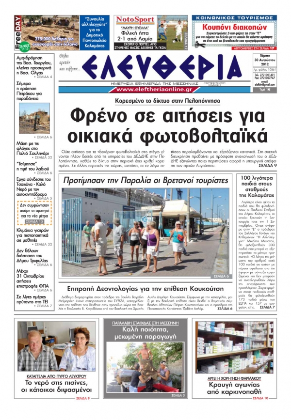 Ελευθερία 30 Αυγούστου 2012