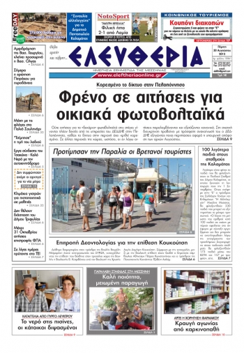 Ελευθερία 30 Αυγούστου 2012