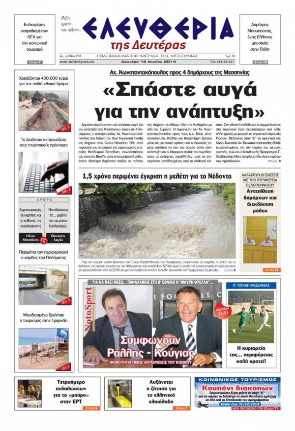 Ελευθερία Δευτέρα 16 Ioυνίου 2014