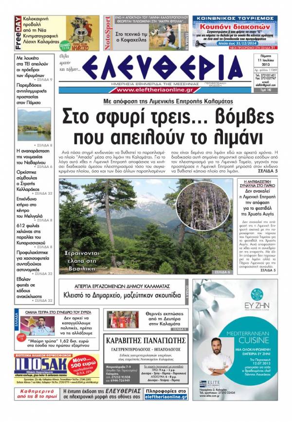 Ελευθερία Πέμπτη 11 Ioυλίου 2013