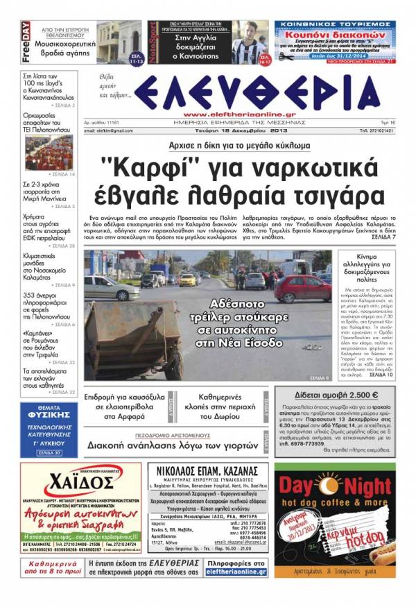 Ελευθερία Τετάρτη 18 Δεκεμβρίου 2013