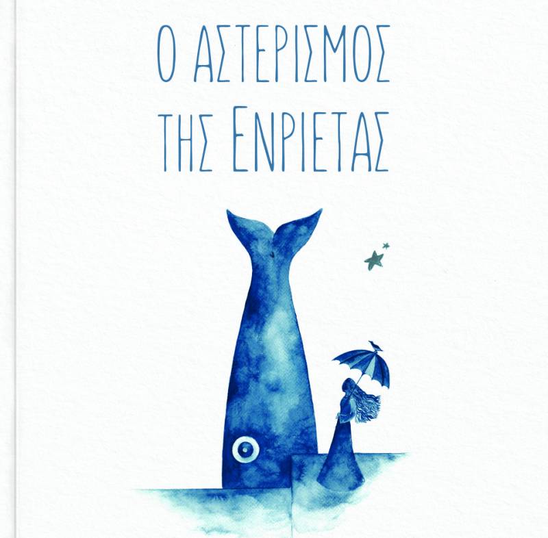 Ιλιάδα Καλαμαρά – Ο αστερισμός της Ενριέτας