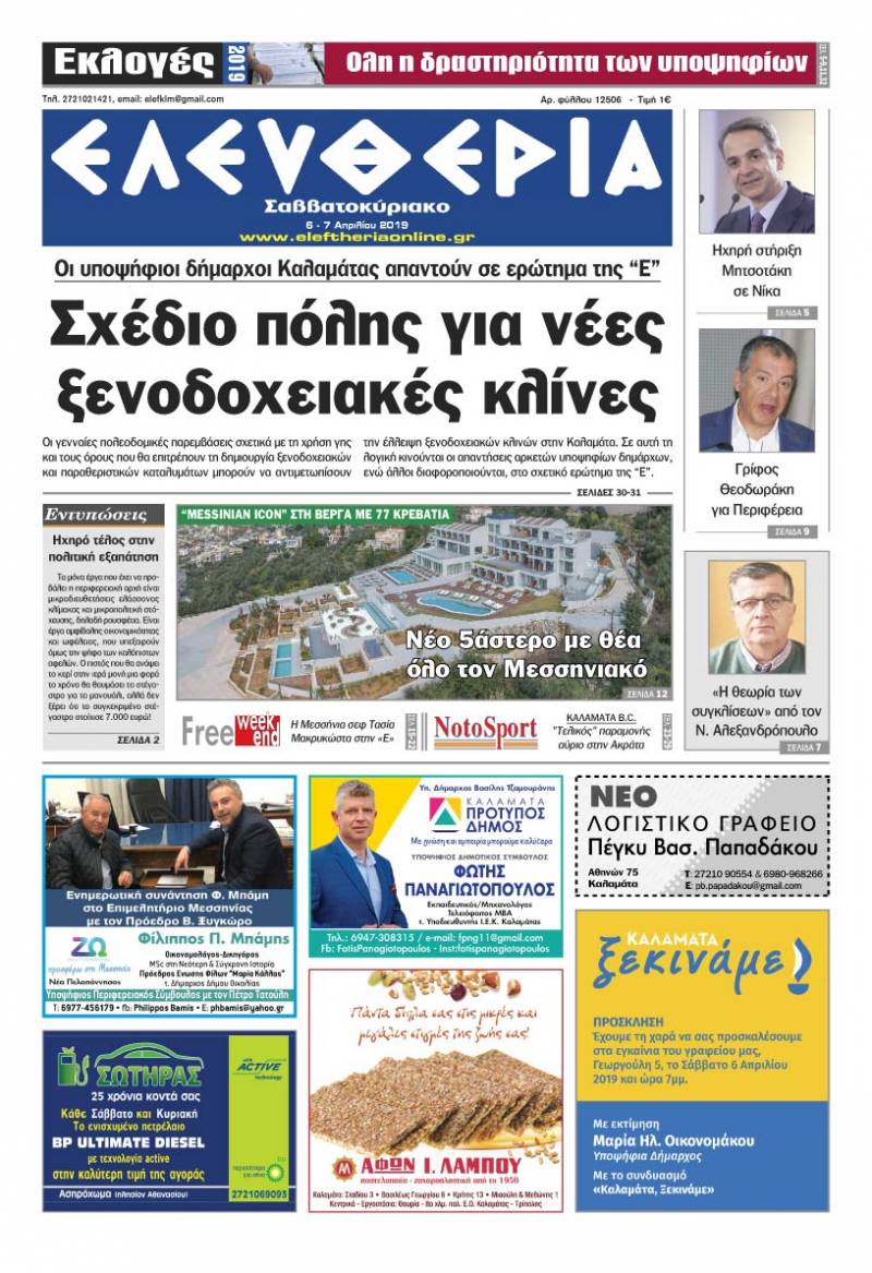 "Ελευθερία Σαββατοκύριακο" 6-7 Απριλίου 2019