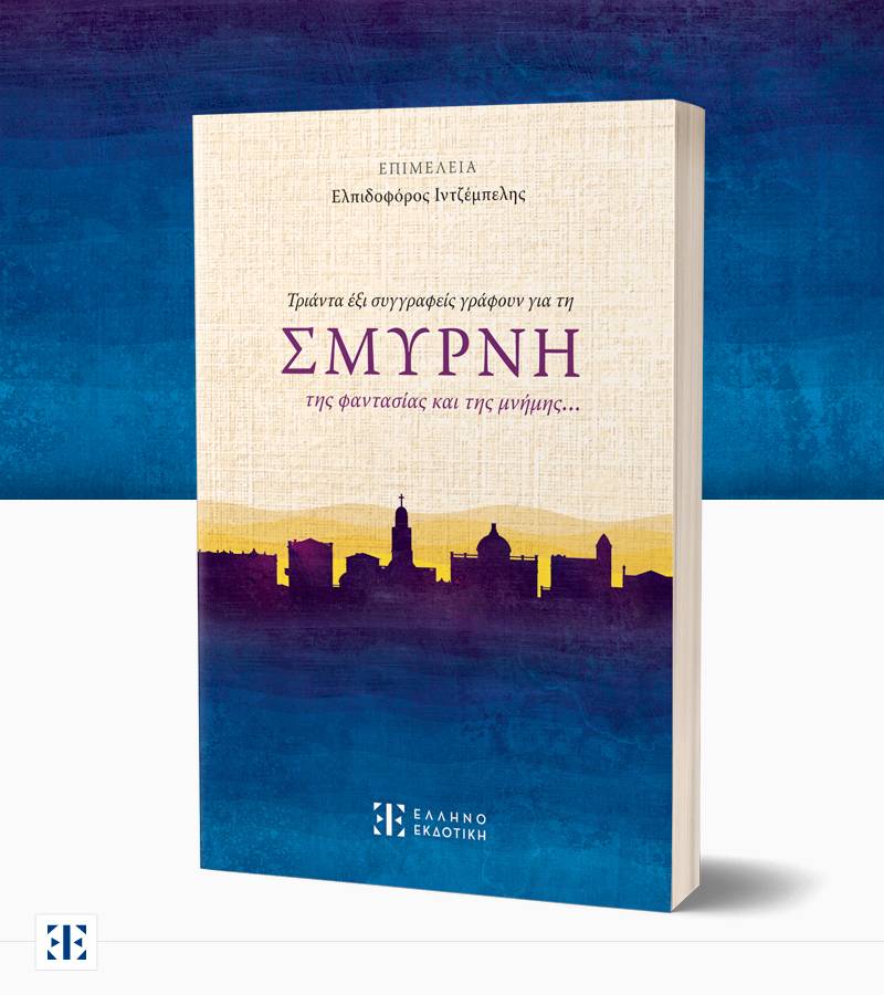 Συλλογικό έργο: "Τριάντα έξι συγγραφείς γράφουν για τη ΣΜΥΡΝΗ της φαντασίας και της μνήμης…"