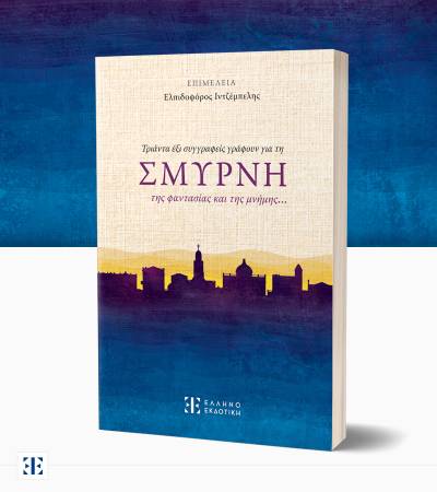 Συλλογικό έργο: "Τριάντα έξι συγγραφείς γράφουν για τη ΣΜΥΡΝΗ της φαντασίας και της μνήμης…"
