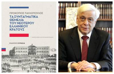 Προκόπης Παυλόπουλος: Κυκλοφορεί η 3η έκδοση της μελέτης «Τα Συνταγματικά Θεμέλια του Νεότερου Ελληνικού Κράτους»