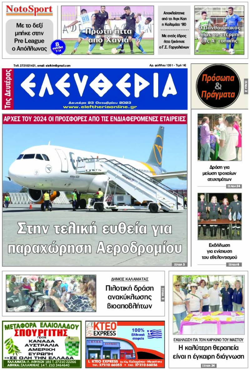 "Ελευθερία της Δευτέρας" - 23 Οκτωβρίου 2023