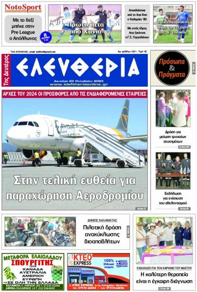 "Ελευθερία της Δευτέρας" - 23 Οκτωβρίου 2023