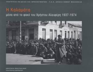 200 αδημοσίευτες φωτογραφίες από το αρχείο του Χρ. Αλειφέρη μέσω των ΓΑΚ Μεσσηνίας