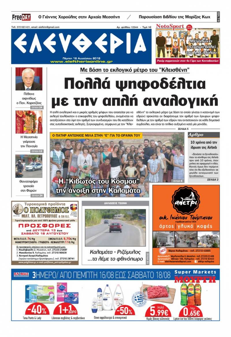 "Ελευθερία" - Πέμπτη 16 Αυγούστου 2018