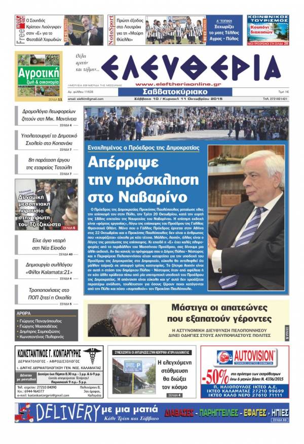 Ελευθερία Σαββατοκύριακο 10-11 Οκτωβρίου 2015