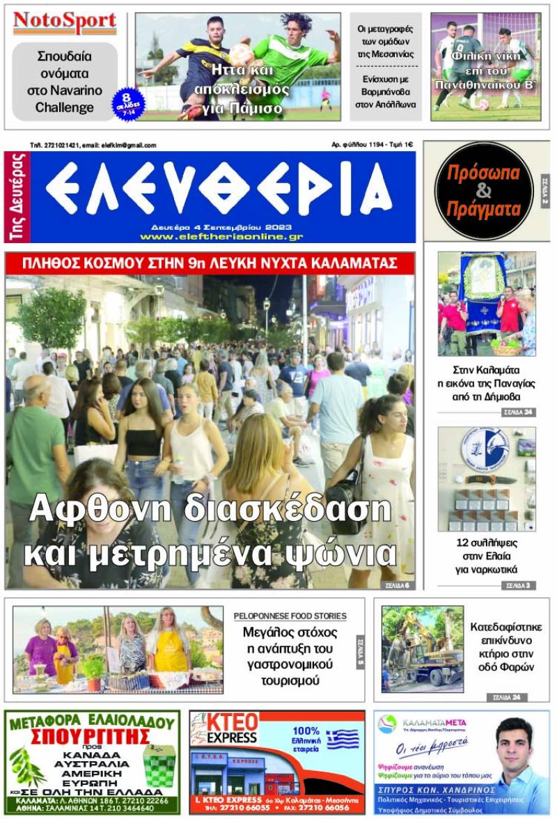 "Ελευθερία της Δευτέρας" - 4 Σεπτεμβρίου 2023