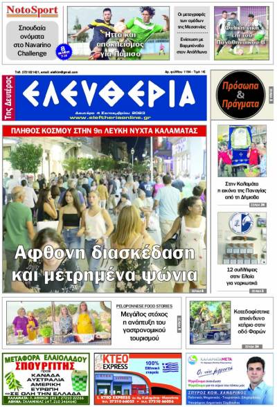 "Ελευθερία της Δευτέρας" - 4 Σεπτεμβρίου 2023