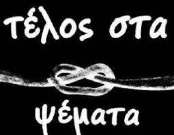 Τα ψέματα και οι δικαιολογίες τελείωσαν για όλους