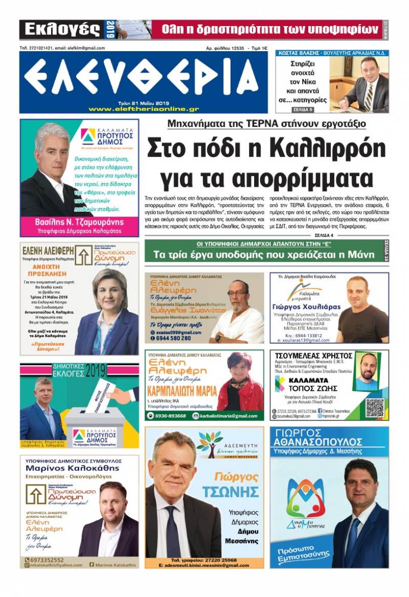 "Ελευθερία " Tρίτη 21 Μαΐου 2019