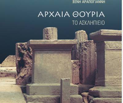 Βιβλίο της Ξένης Αραπογιάννη “Αρχαία Θουρία, το Ασκληπιείο”