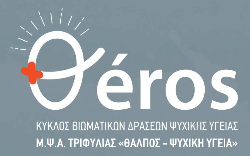 «θéros»: Δράσεις ψυχικής υγείας στην Τριφυλία