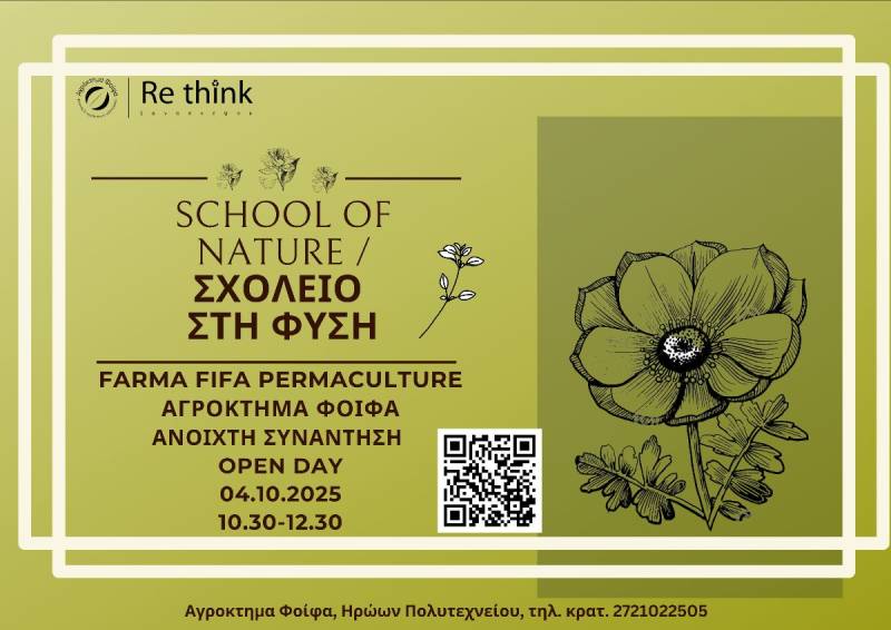 «Σχολείο στη Φύση» στο Αγρόκτημα Φοίφα
