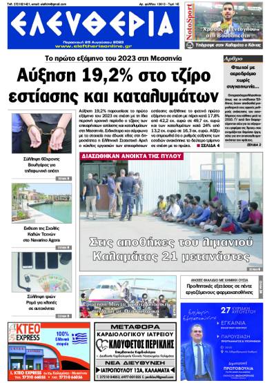 "Ελευθερία" - Παρασκευή 25 Αυγούστου 2023